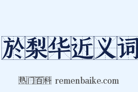 於梨华近义词是什么意思的图片